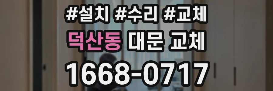 덕산동 대문 교체