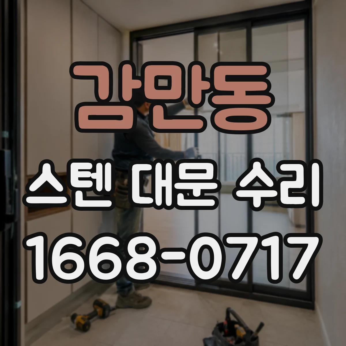감만동 스텐 대문 수리