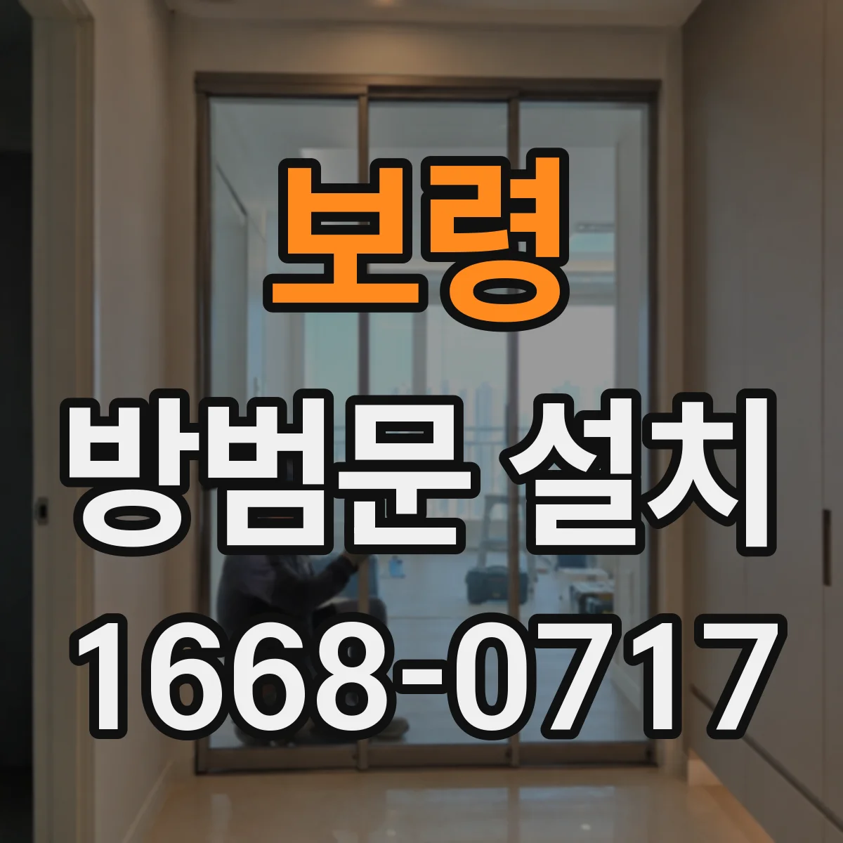 보령 방범문 설치