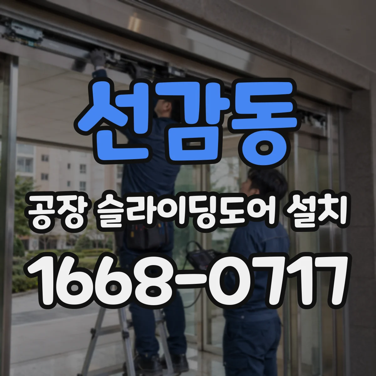 선감동 공장 슬라이딩도어 설치