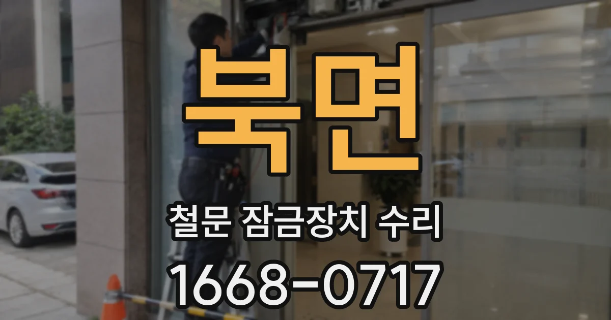 북면 철문 잠금장치 수리