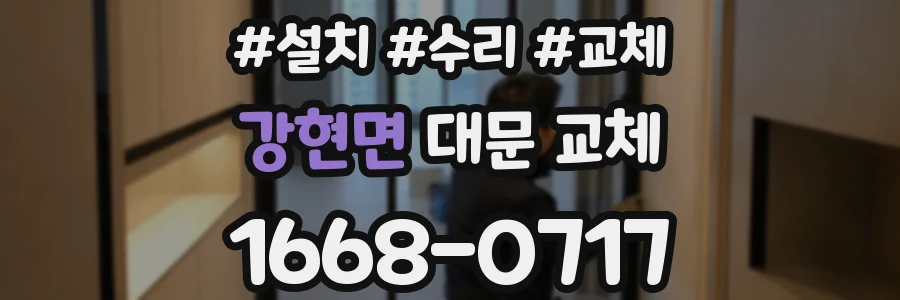 강현면 대문 교체