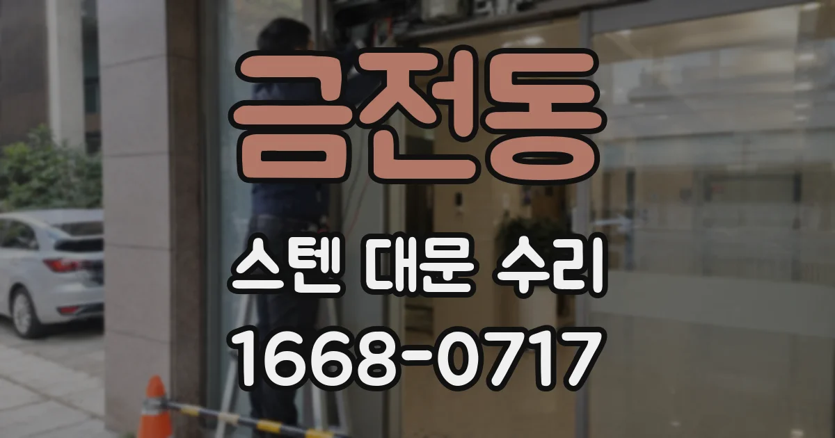 금전동 스텐 대문 수리