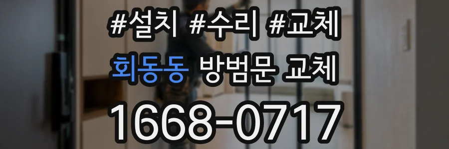 회동동 방범문 교체
