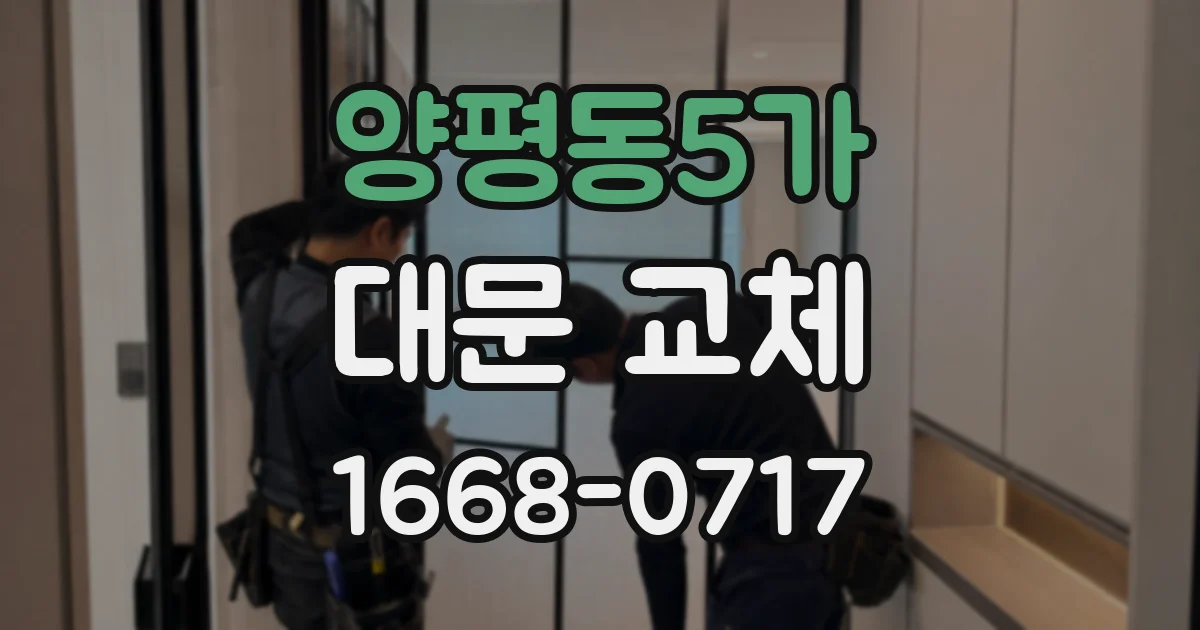 양평동5가 대문 교체