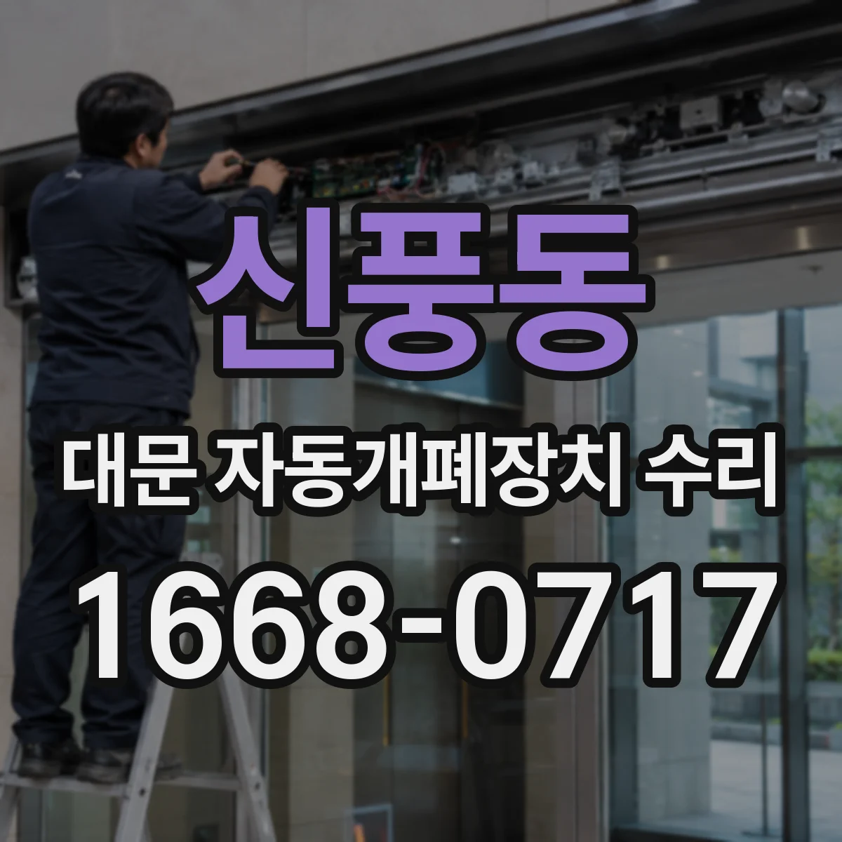 신풍동 대문 자동개폐장치 수리