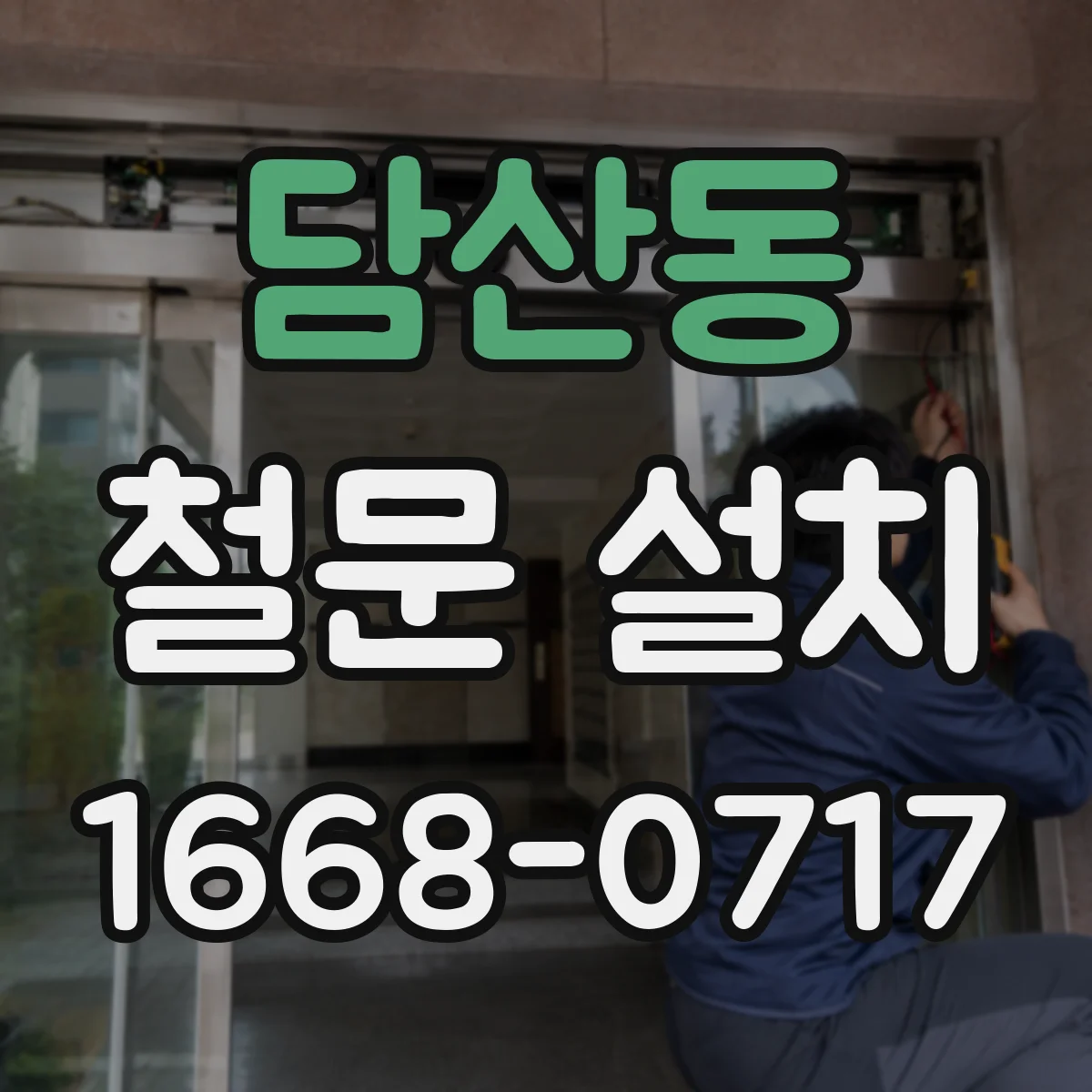 담산동 철문 설치