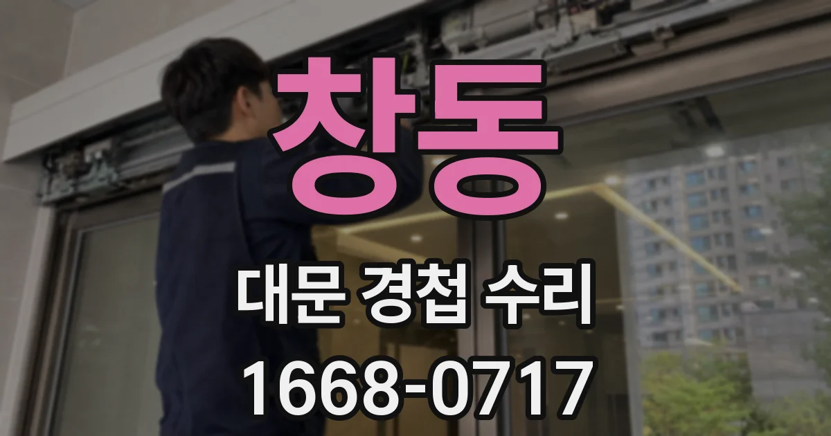 창동 대문 경첩 수리