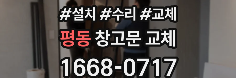 평동 창고문 교체