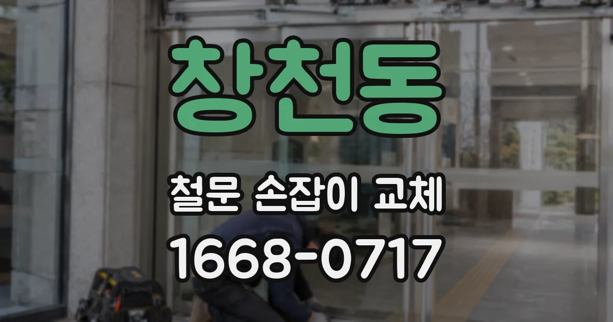 창천동 철문 손잡이 교체