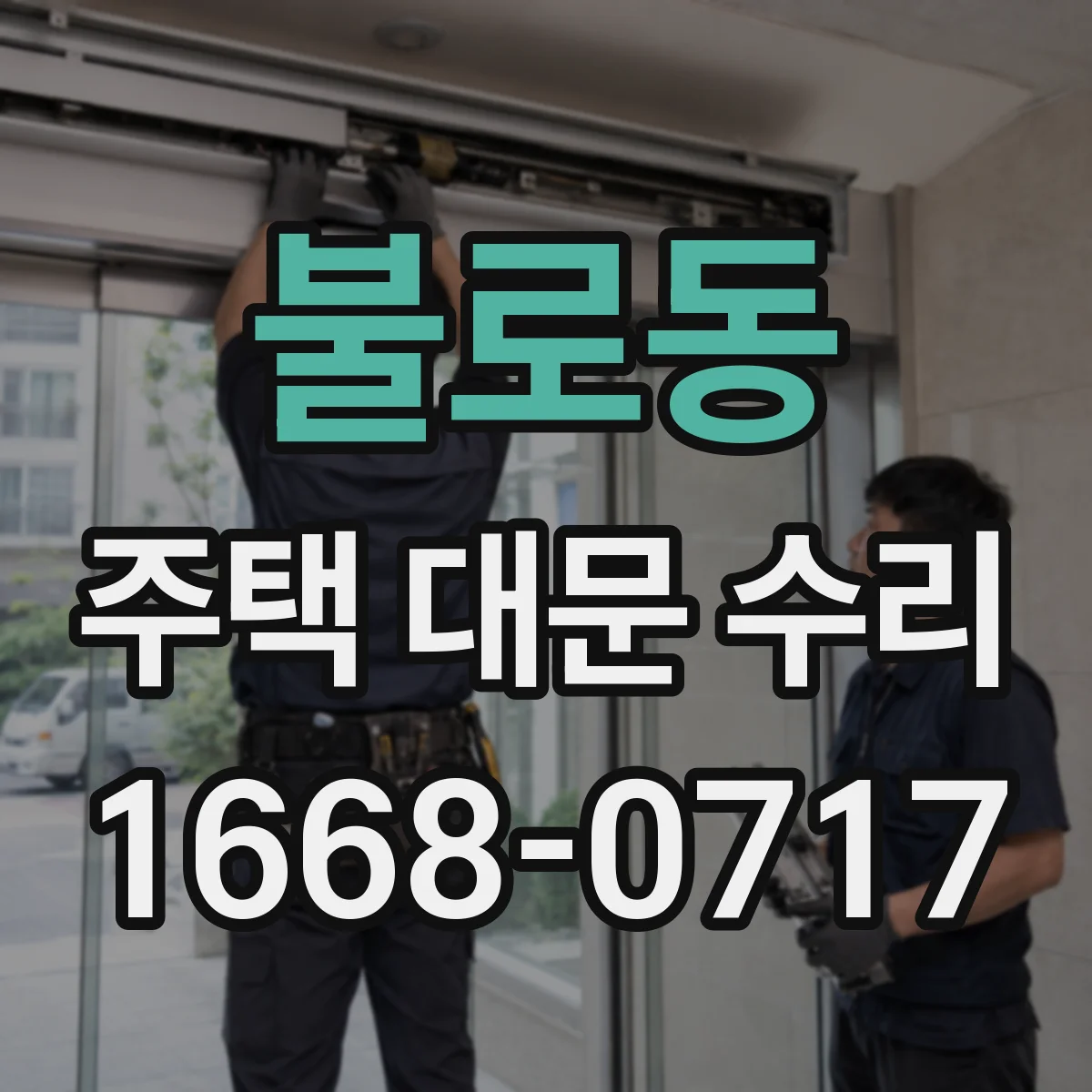 불로동 주택 대문 수리