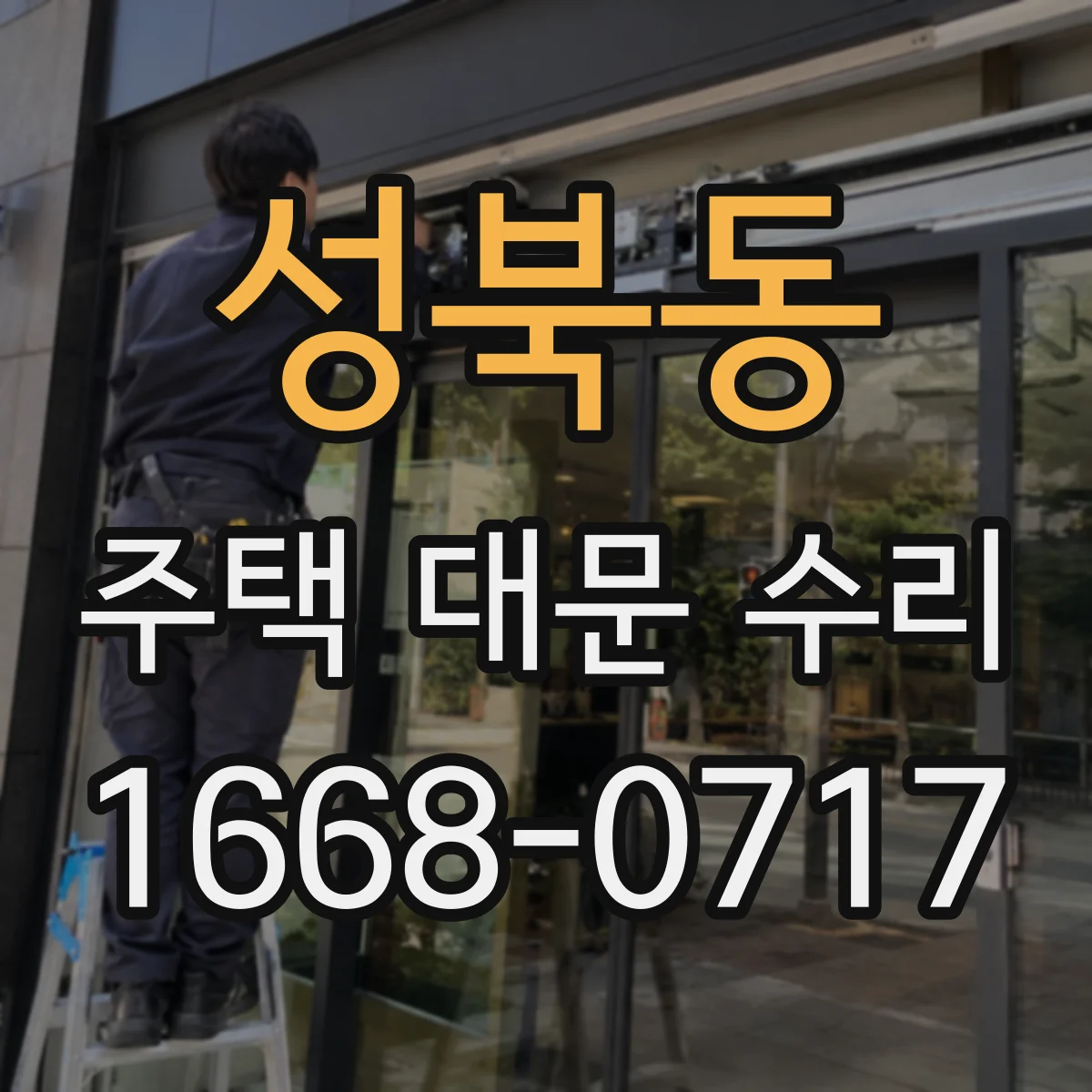 성북동 주택 대문 수리