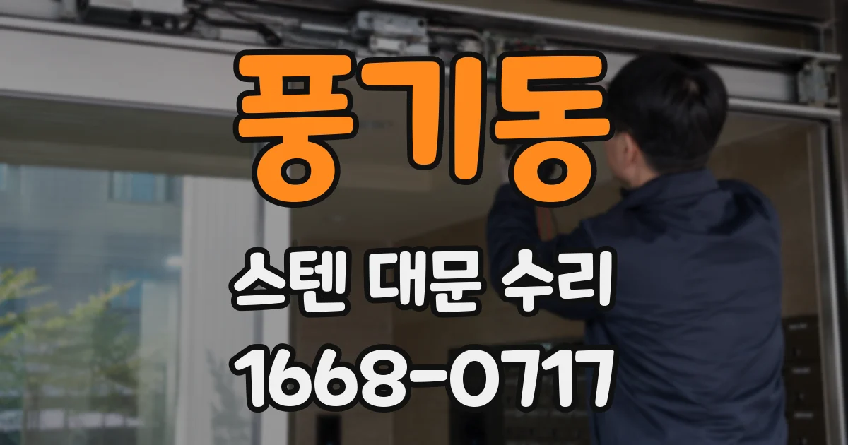 풍기동 스텐 대문 수리