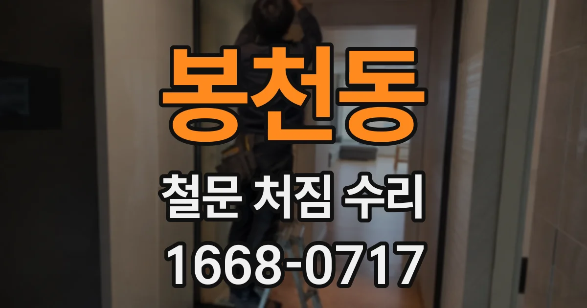 봉천동 철문 처짐 수리