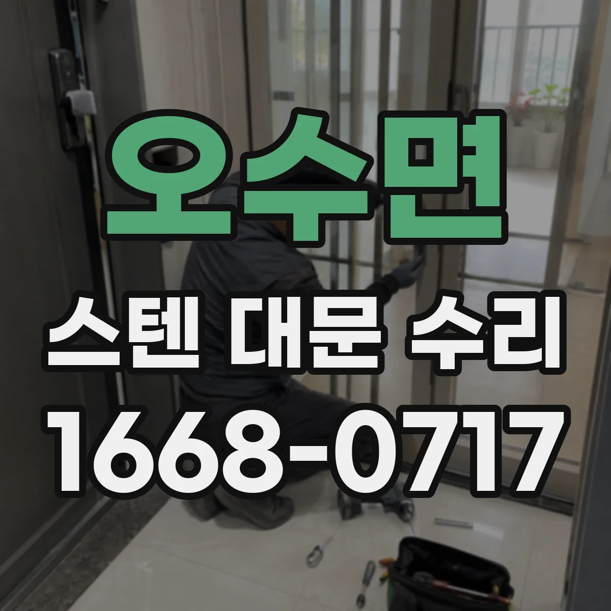 오수면 스텐 대문 수리