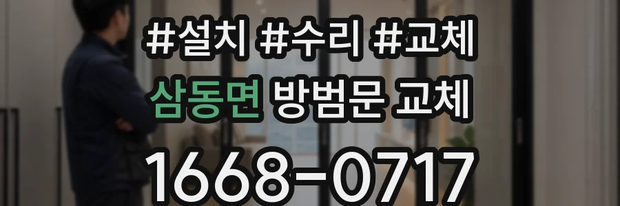 삼동면 방범문 교체