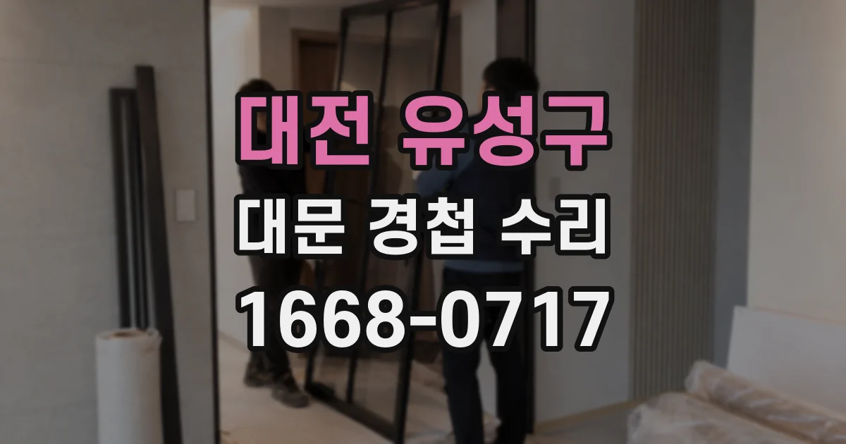 대전 유성구 대문 경첩 수리