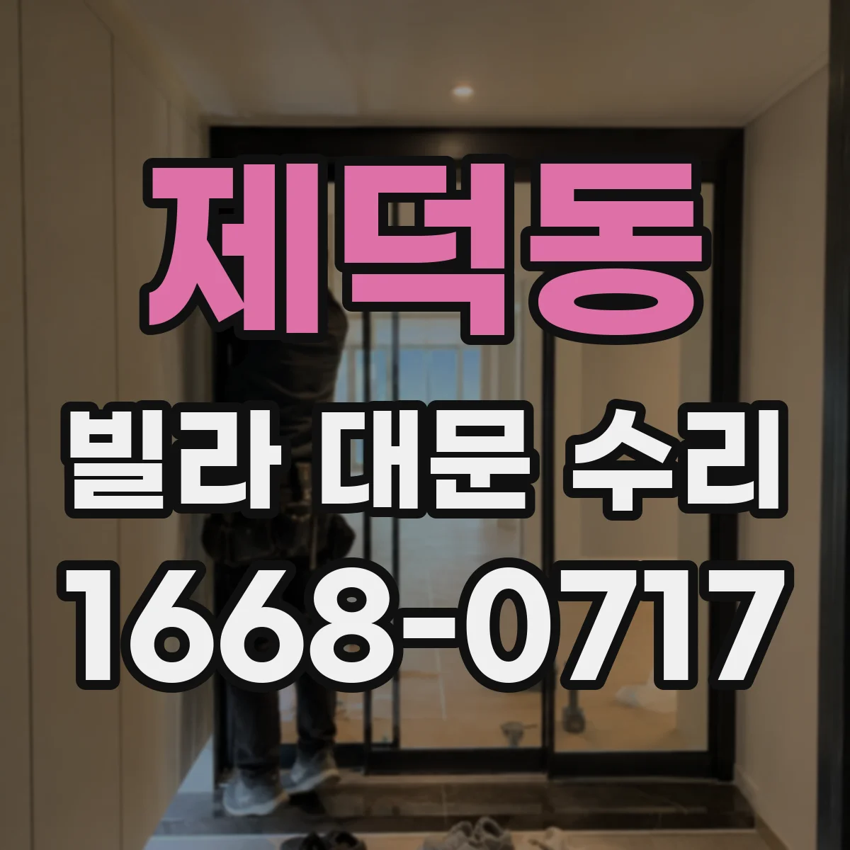 제덕동 빌라 대문 수리