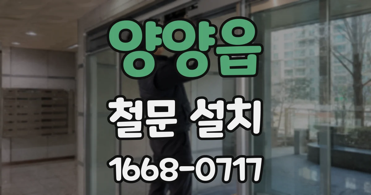 양양읍 철문 설치