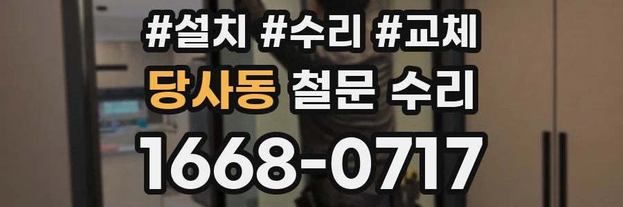 당사동 철문 수리