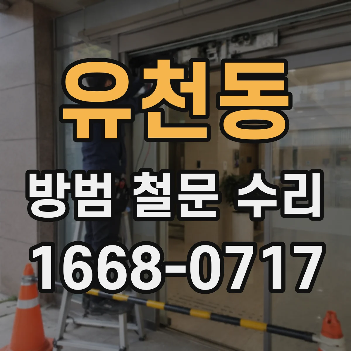 유천동 방범 철문 수리