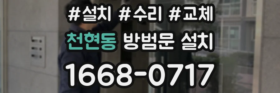 천현동 방범문 설치