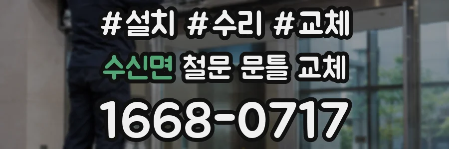 수신면 철문 문틀 교체