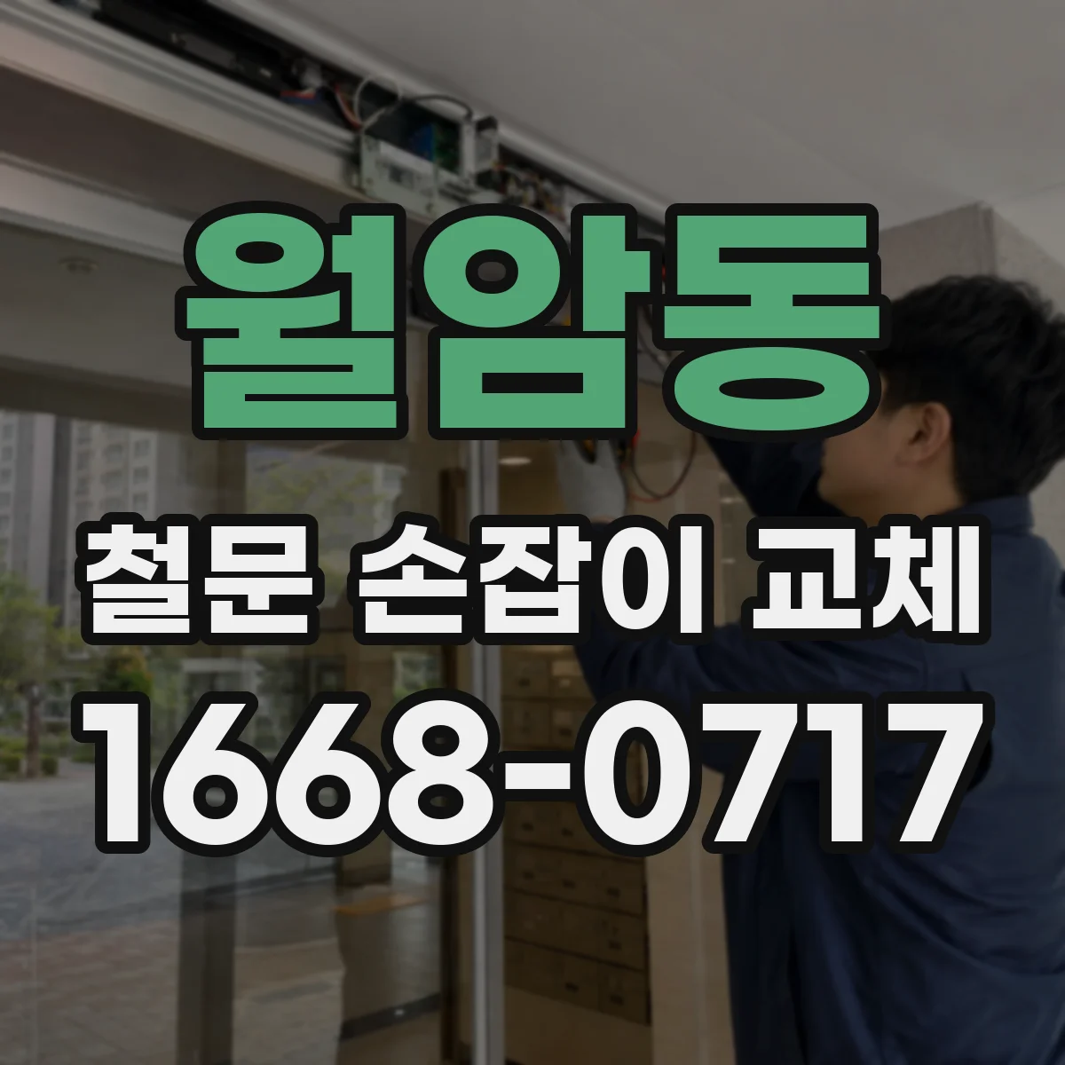 월암동 철문 손잡이 교체