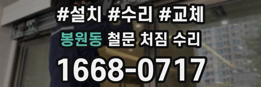 봉원동 철문 처짐 수리