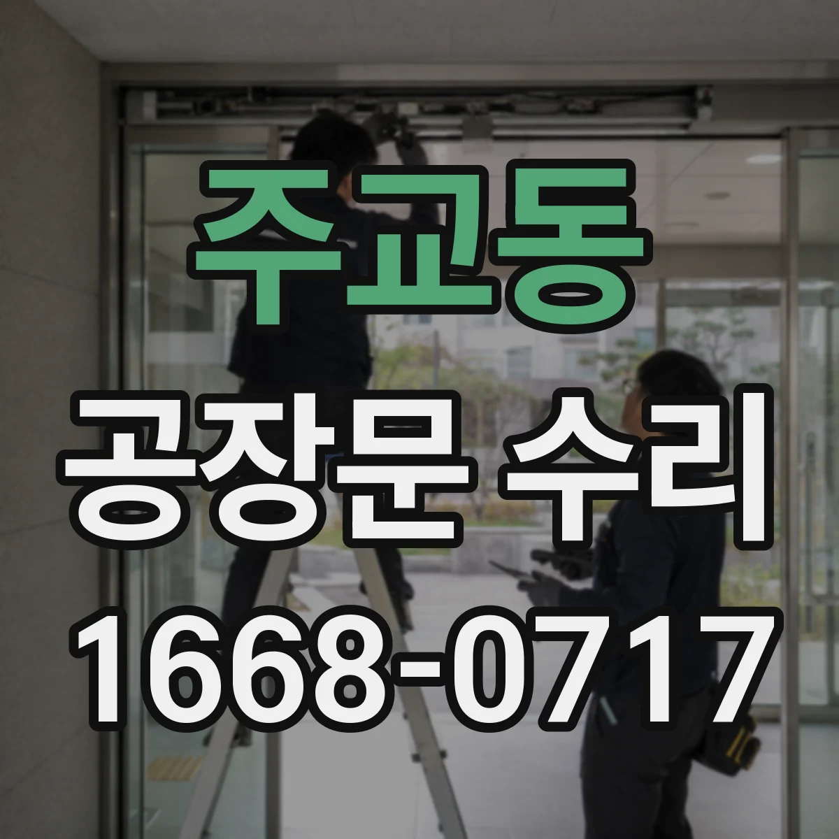 주교동 공장문 수리
