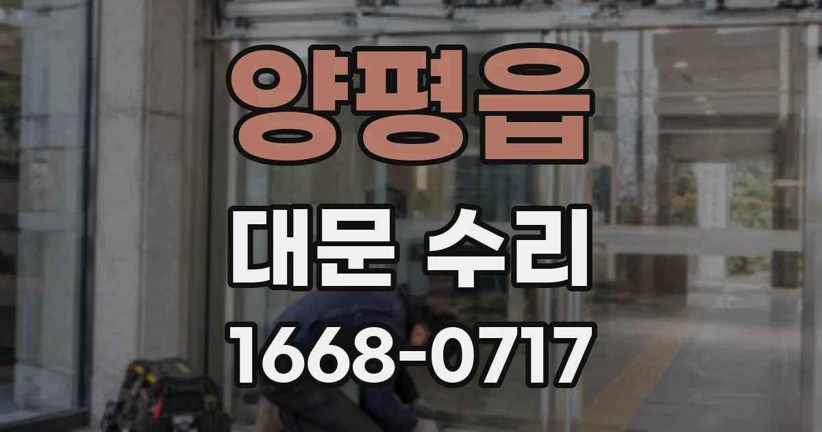 양평읍 대문 수리