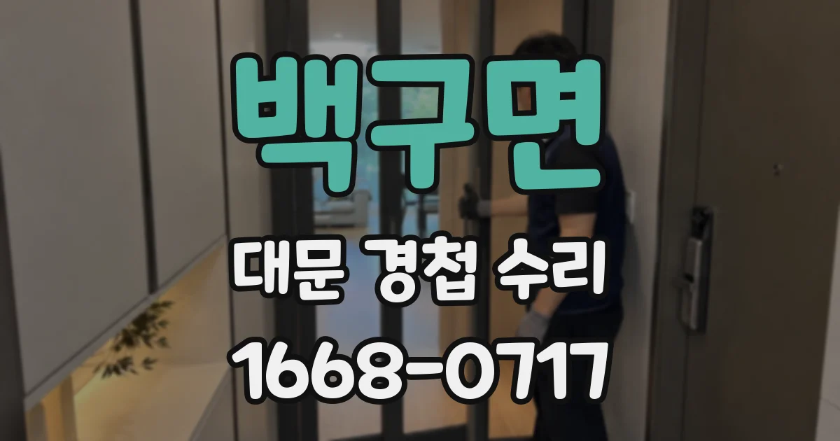 백구면 대문 경첩 수리