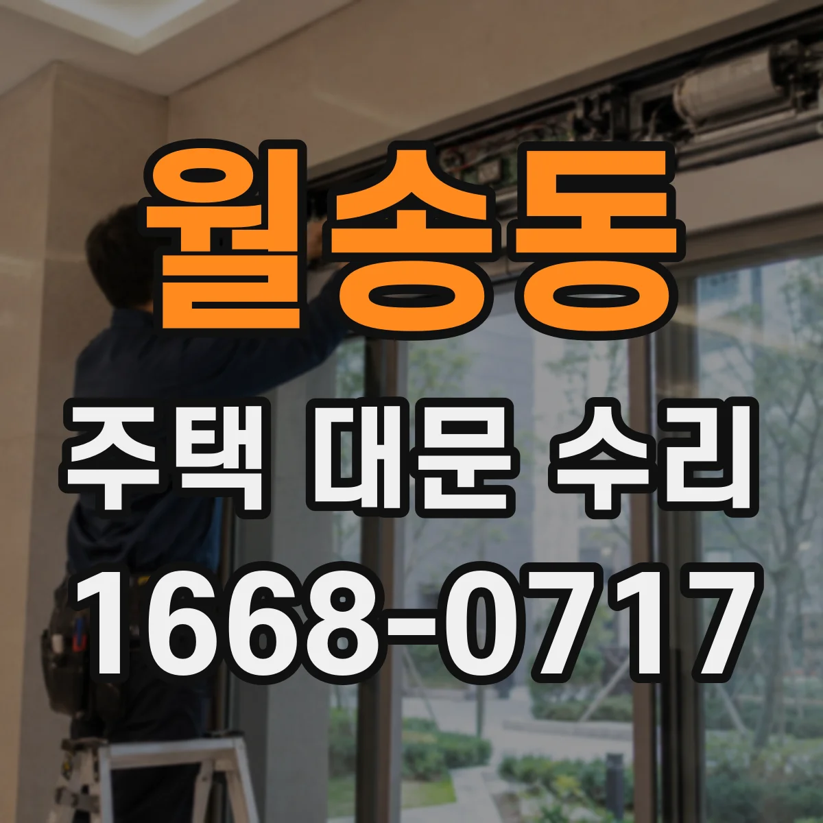 월송동 주택 대문 수리