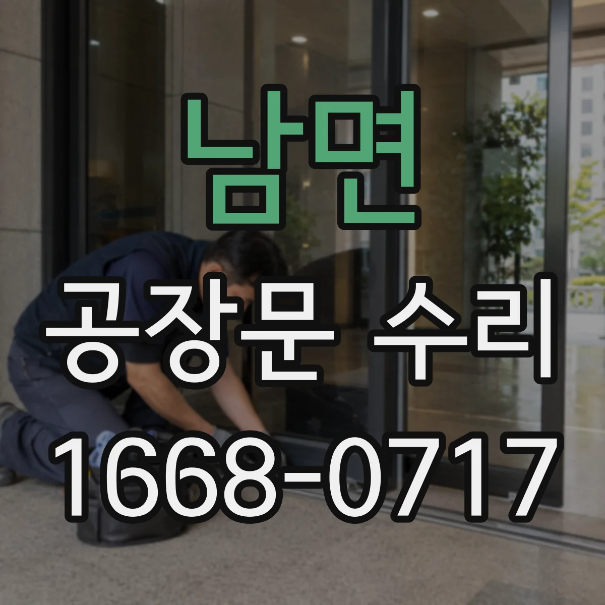 남면 공장문 수리