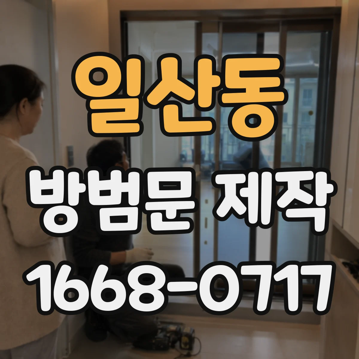 일산동 방범문 제작