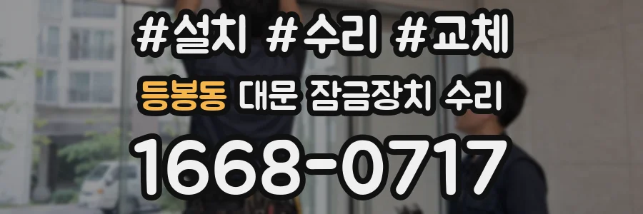 등봉동 대문 잠금장치 수리