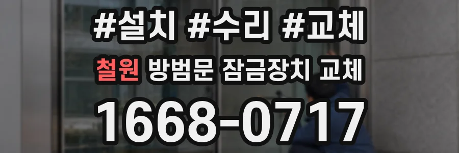 철원 방범문 잠금장치 교체