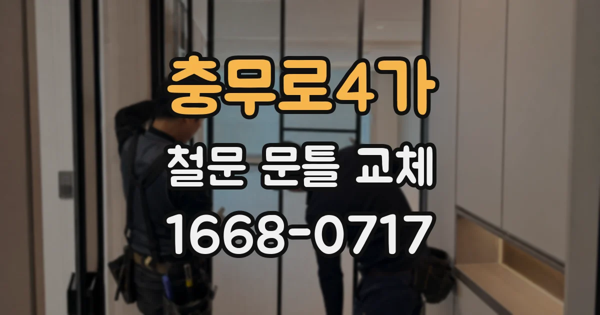 충무로4가 철문 문틀 교체