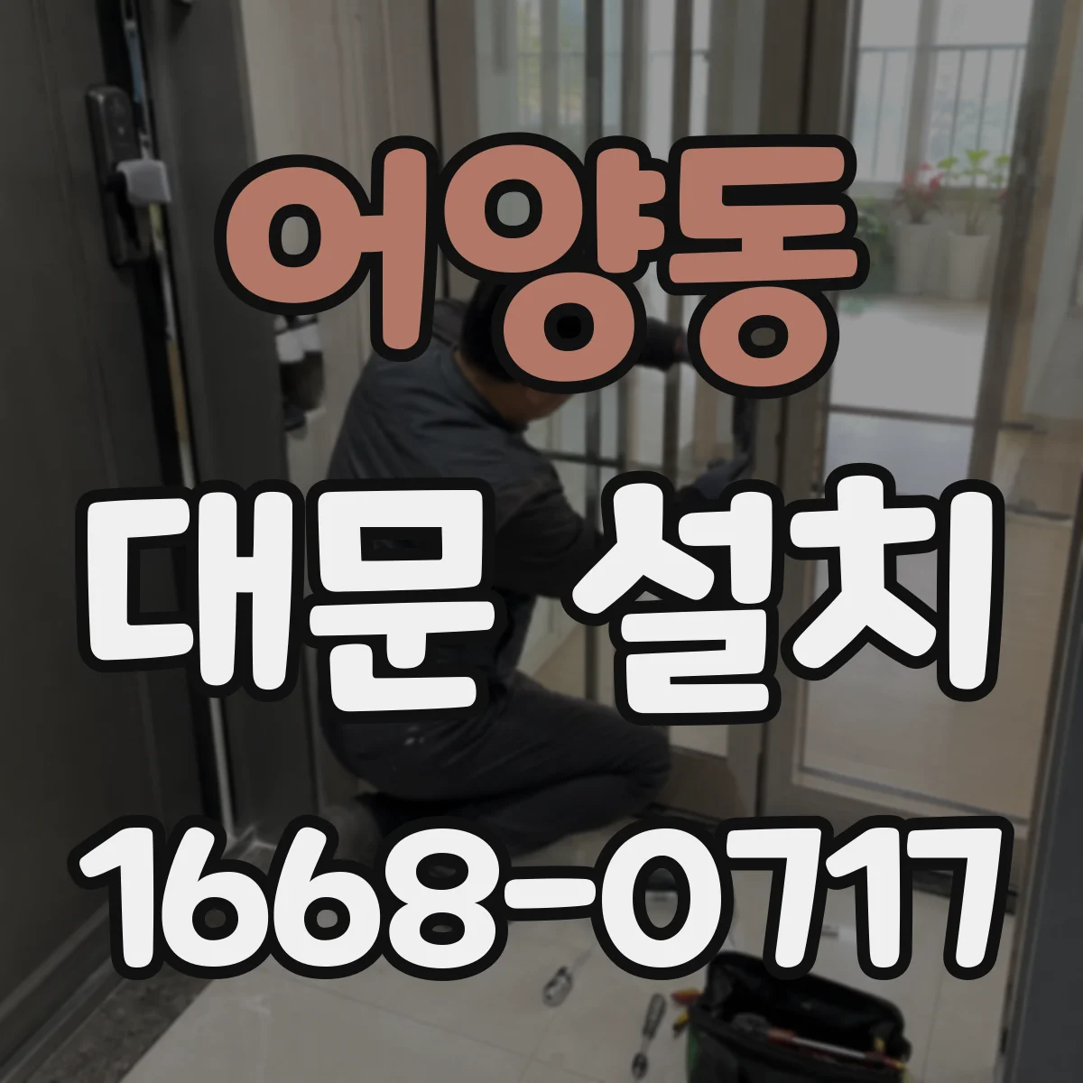 어양동 대문 설치