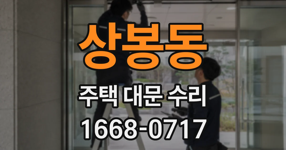 상봉동 주택 대문 수리