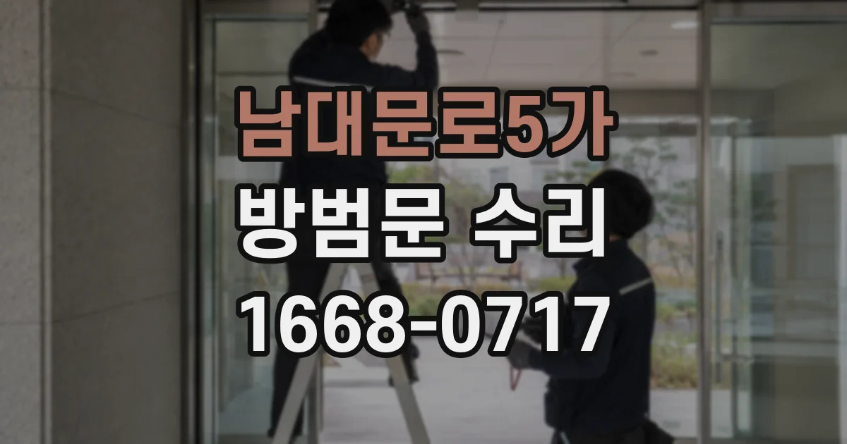 남대문로5가 방범문 수리