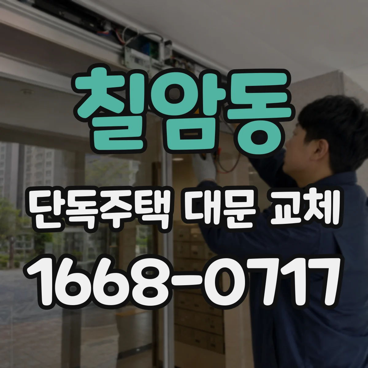 칠암동 단독주택 대문 교체