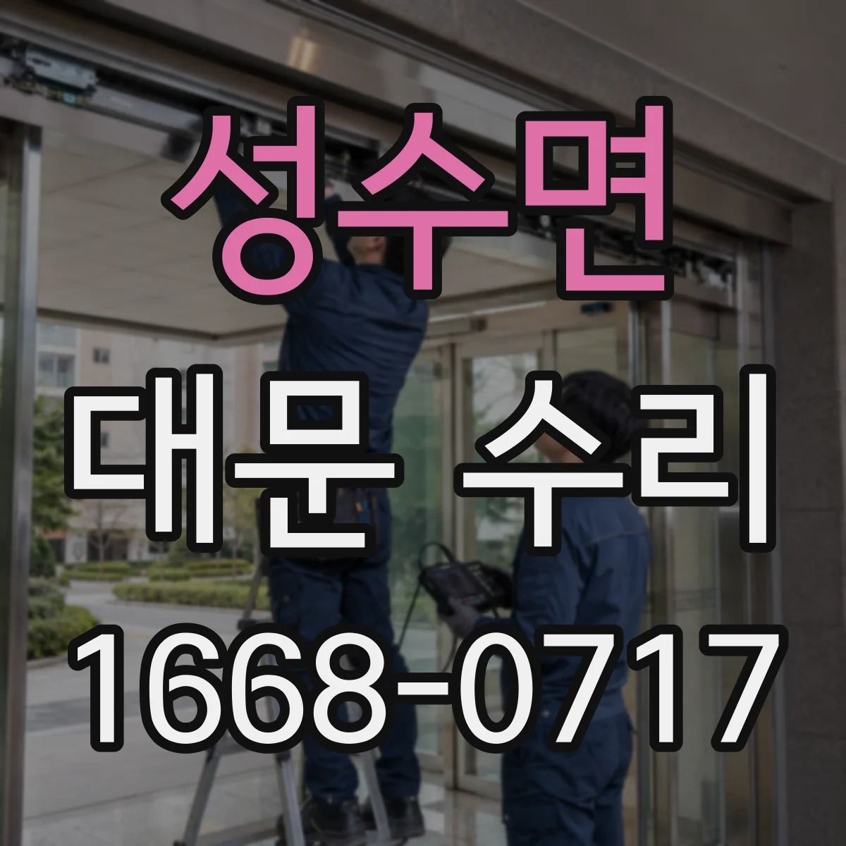 성수면 대문 수리