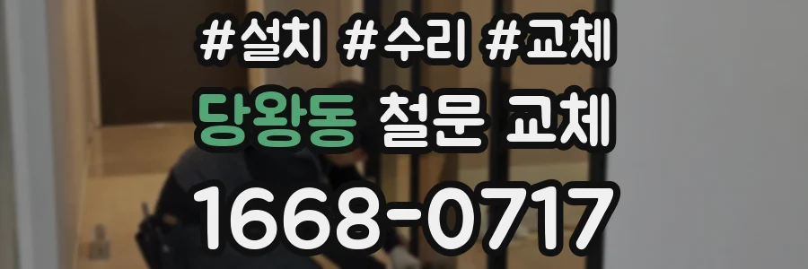 당왕동 철문 교체
