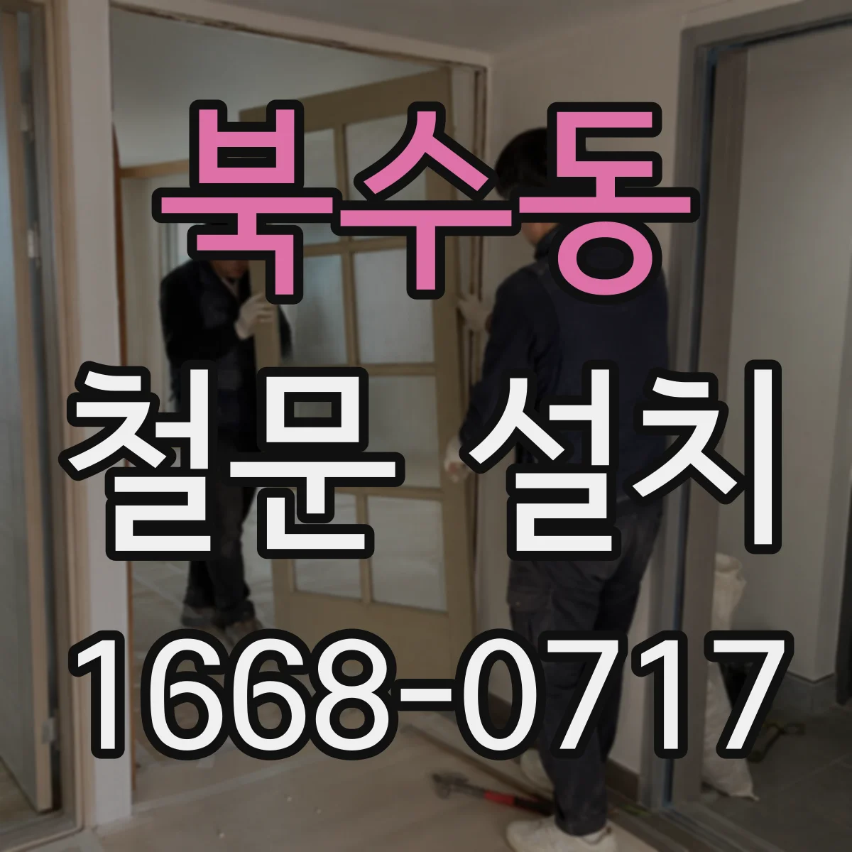 북수동 철문 설치
