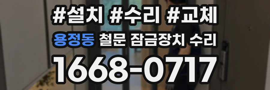 용정동 철문 잠금장치 수리