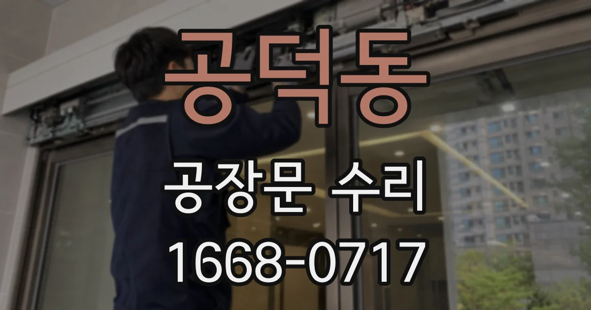 공덕동 공장문 수리