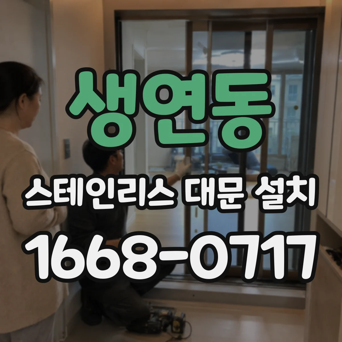 생연동 스테인리스 대문 설치