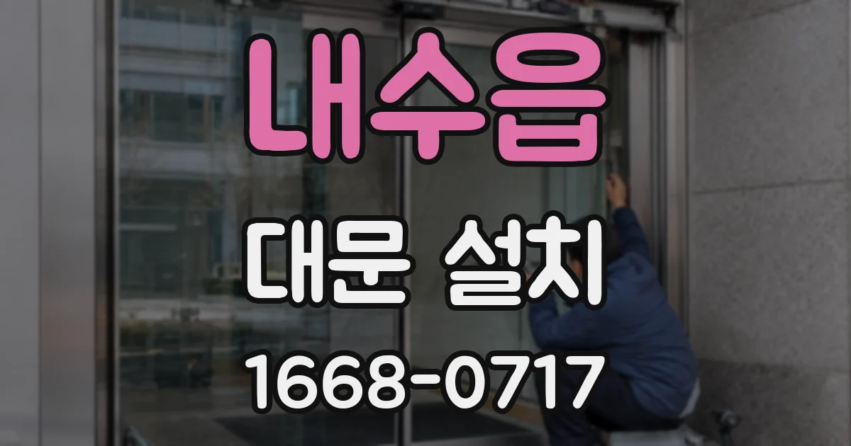 내수읍 대문 설치