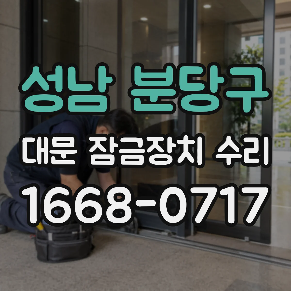 성남 분당구 대문 잠금장치 수리